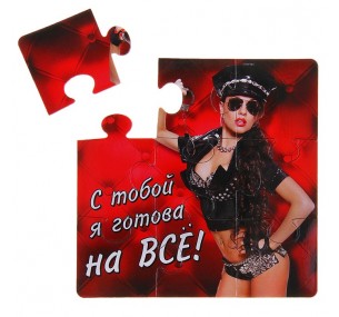 МАГНИТ-ПАЗЛ "С ТОБОЙ Я ГОТОВА НА ВСЕ", 10*10