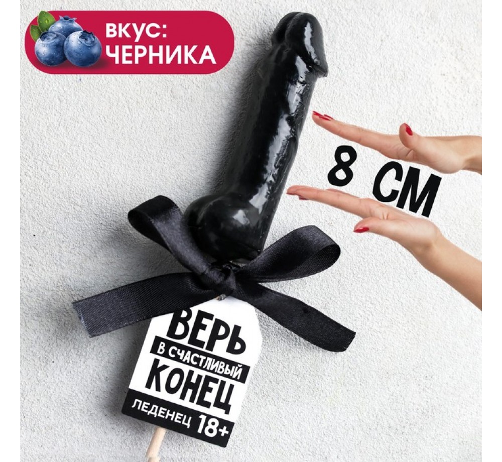Леденец «Верь в счастливый конец», вкус: черника, 30 г.