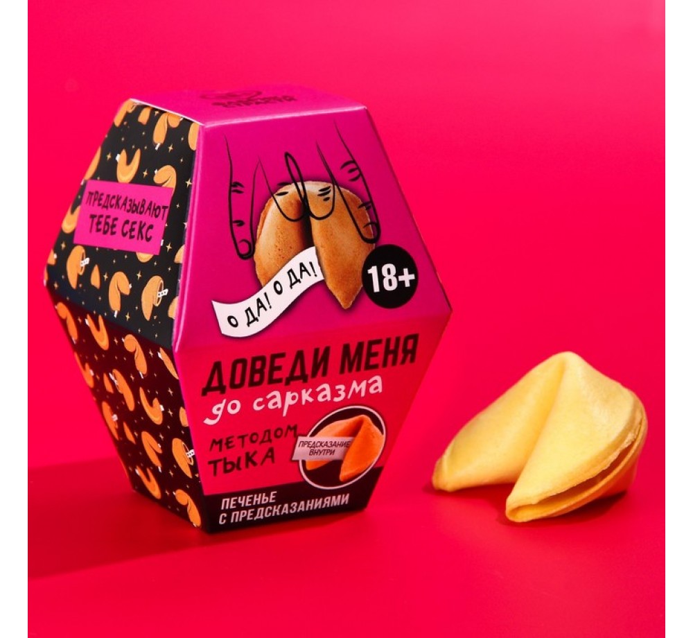 Печенье с предсказанием "Доведи меня", 1 шт. x 6 г.