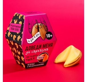 Печенье с предсказанием "Доведи меня", 1 шт. x 6 г.