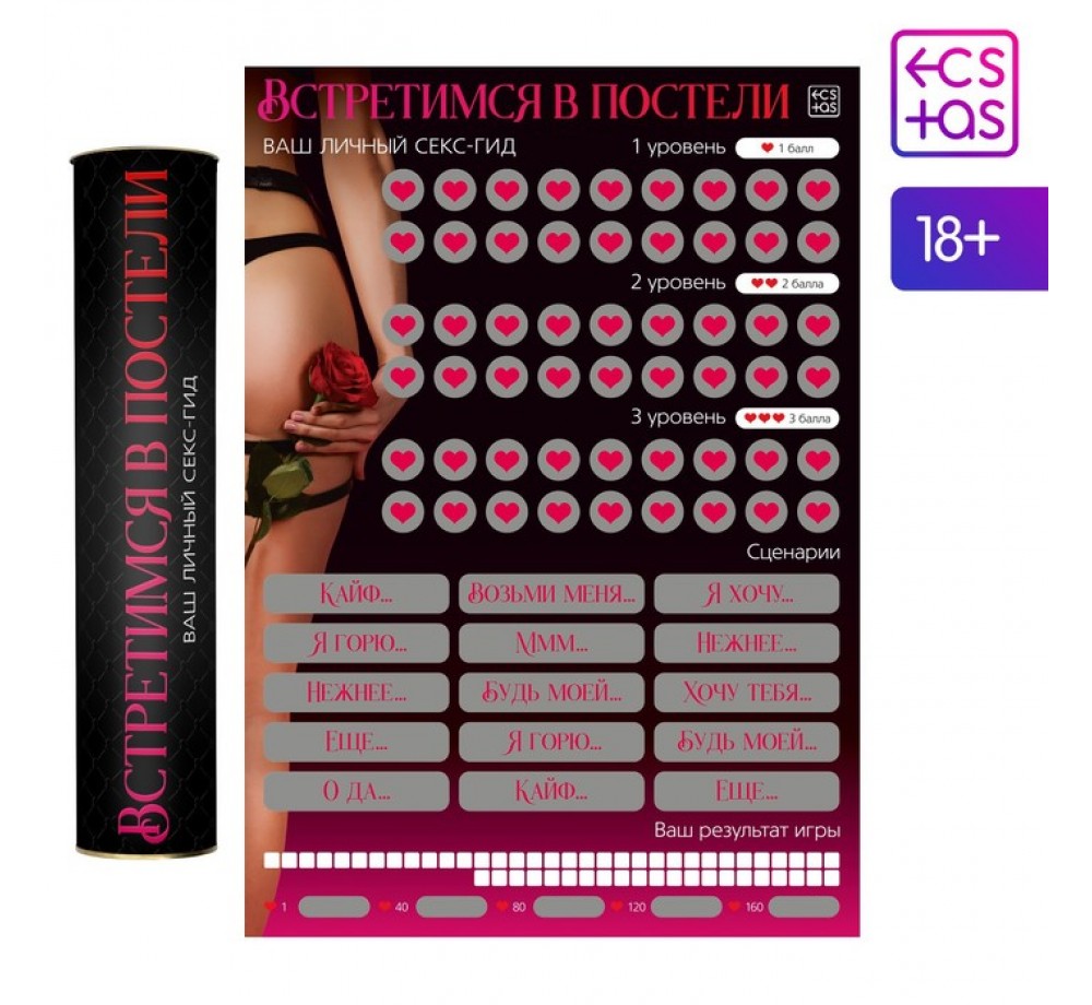 Скретч-плакат «Секс-гид. Встретимся в постели», А3, 18+