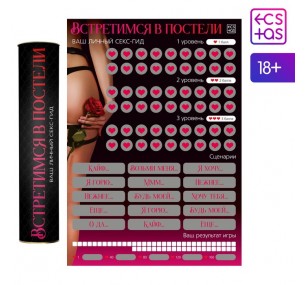 Скретч-плакат «Секс-гид. Встретимся в постели», А3, 18+