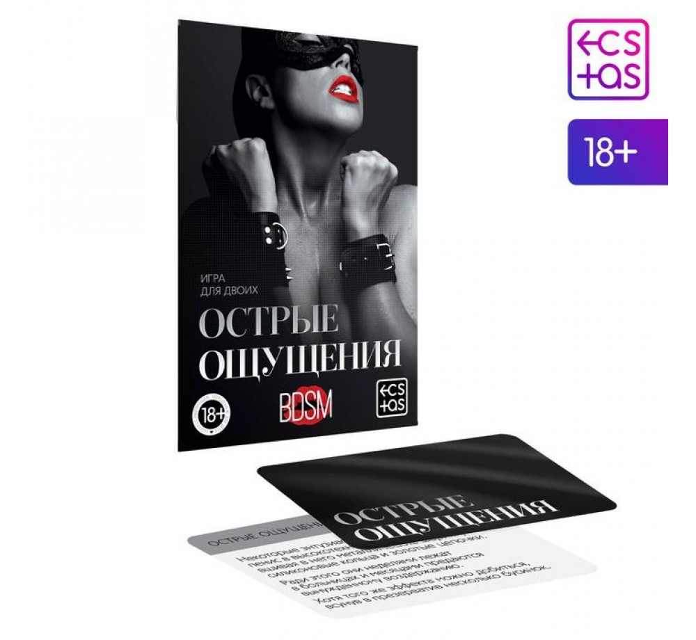 Игра для двоих «Острые ощущения» 10 карт, 18+