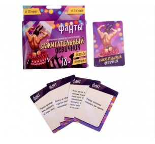 ФАНТЫ "ЗАЖИГАТЕЛЬНЫЙ ДЕВИЧНИК" 