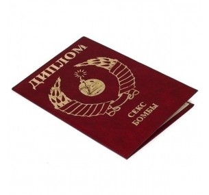 ДИПЛОМ СЕКС-БОМБЫ, АРТ 7076