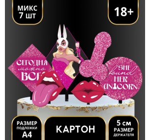 Украшение для торта «Сегодня можно всё» 18+