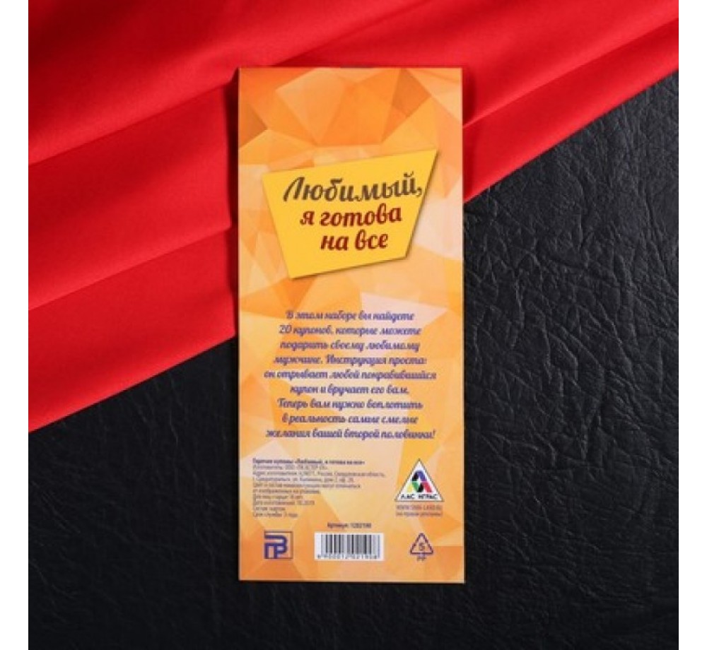 ГОРЯЧИЕ КУПОНЫ "ЛЮБИМЫЙ, Я ГОТОВА НА ВСЕ"