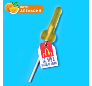 Леденец формовой "То, что я больше не люблю", вкус: апельсин, 20 г.