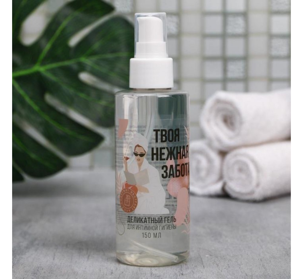 Деликатный гель для интимной гигиены «Твоя нежная кожа», 150 мл