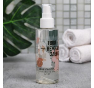 Деликатный гель для интимной гигиены «Твоя нежная кожа», 150 мл