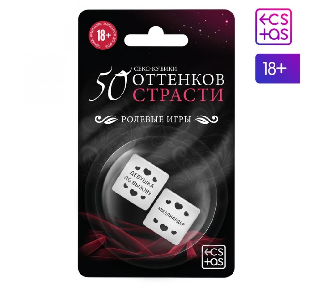 Кубики для двоих «50 оттенков страсти. Ролевые игры», 2 кубика