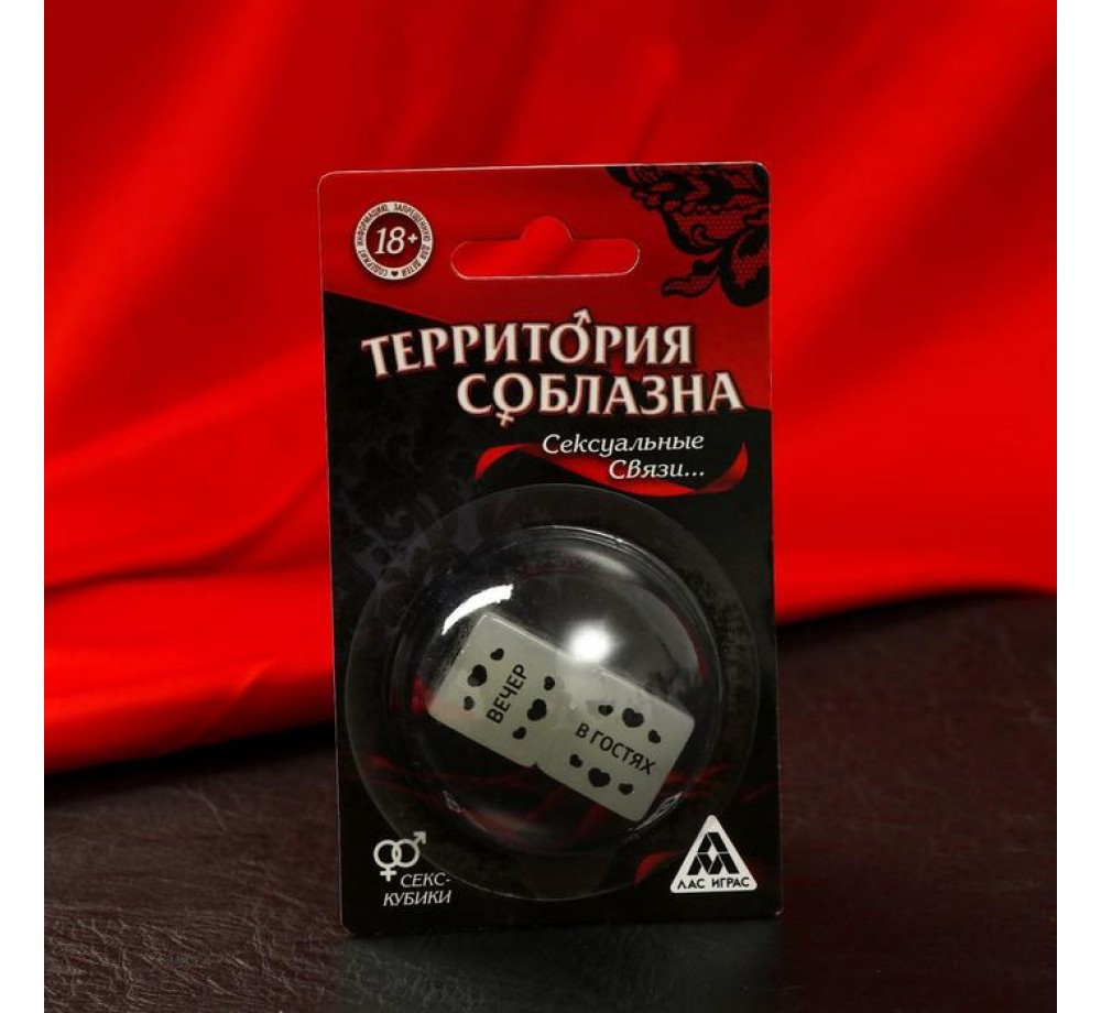 Кубики для двоих «Территория соблазна. Сексуальные связи», 2 кубика,