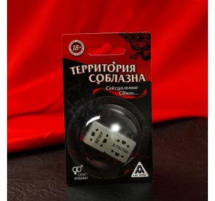 Кубики для двоих «Территория соблазна. Сексуальные связи», 2 кубика,