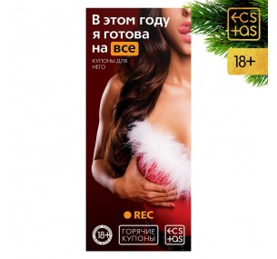 Горячие купоны для двоих «В этом году я готова на все»