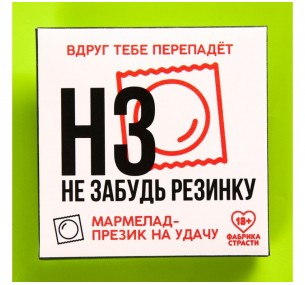 МАРМЕЛАД-ПРЕЗЕРВАТИВ В КОНВЕРТЕ «НЗ», 1 ШТ. Х 10 Г.