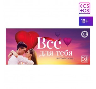 Чековая книжка для двоих «Все для тебя»