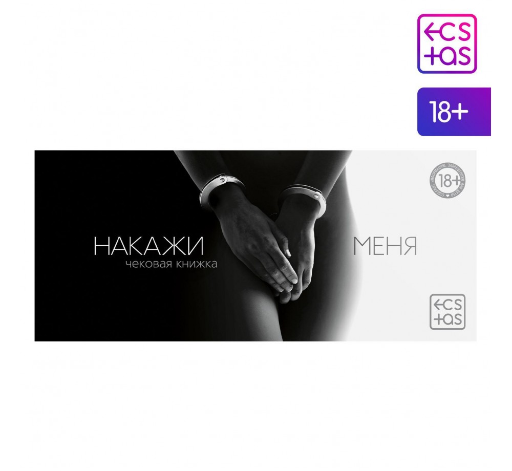 Чековая книжка для двоих «Накажи меня»