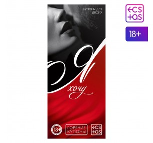 Горячие купоны для двоих «Я хочу»