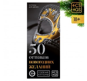 Горячие купоны для двоих «50 оттенков новогодних желаний»