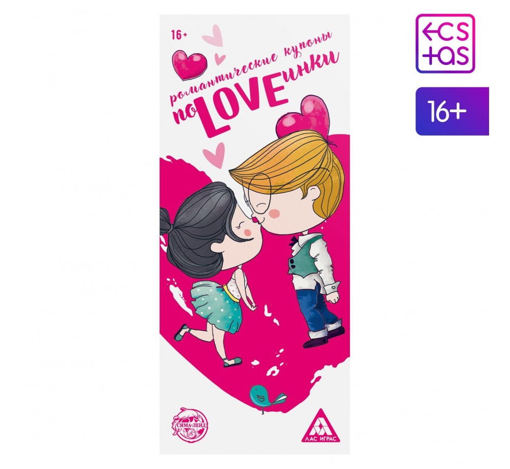 Романтические купоны для двоих «ПоLOVEинки»