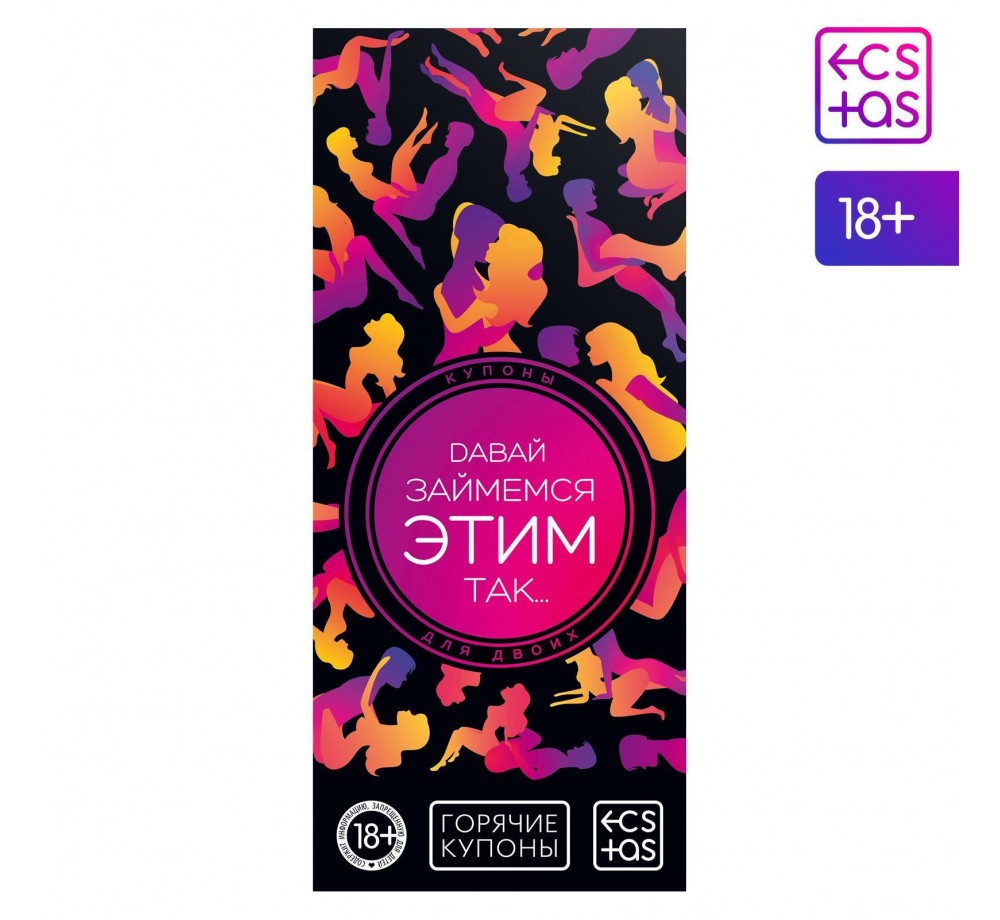 Горячие купоны для двоих «Давай займемся этим так…»
