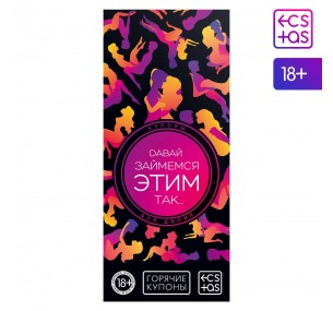 Горячие купоны для двоих «Давай займемся этим так…»