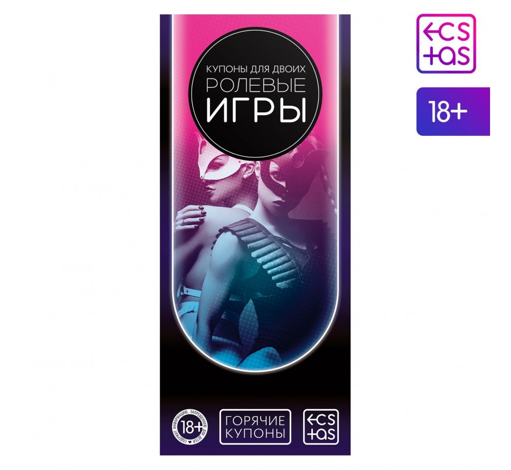 Горячие купоны для двоих «Ролевые игры»