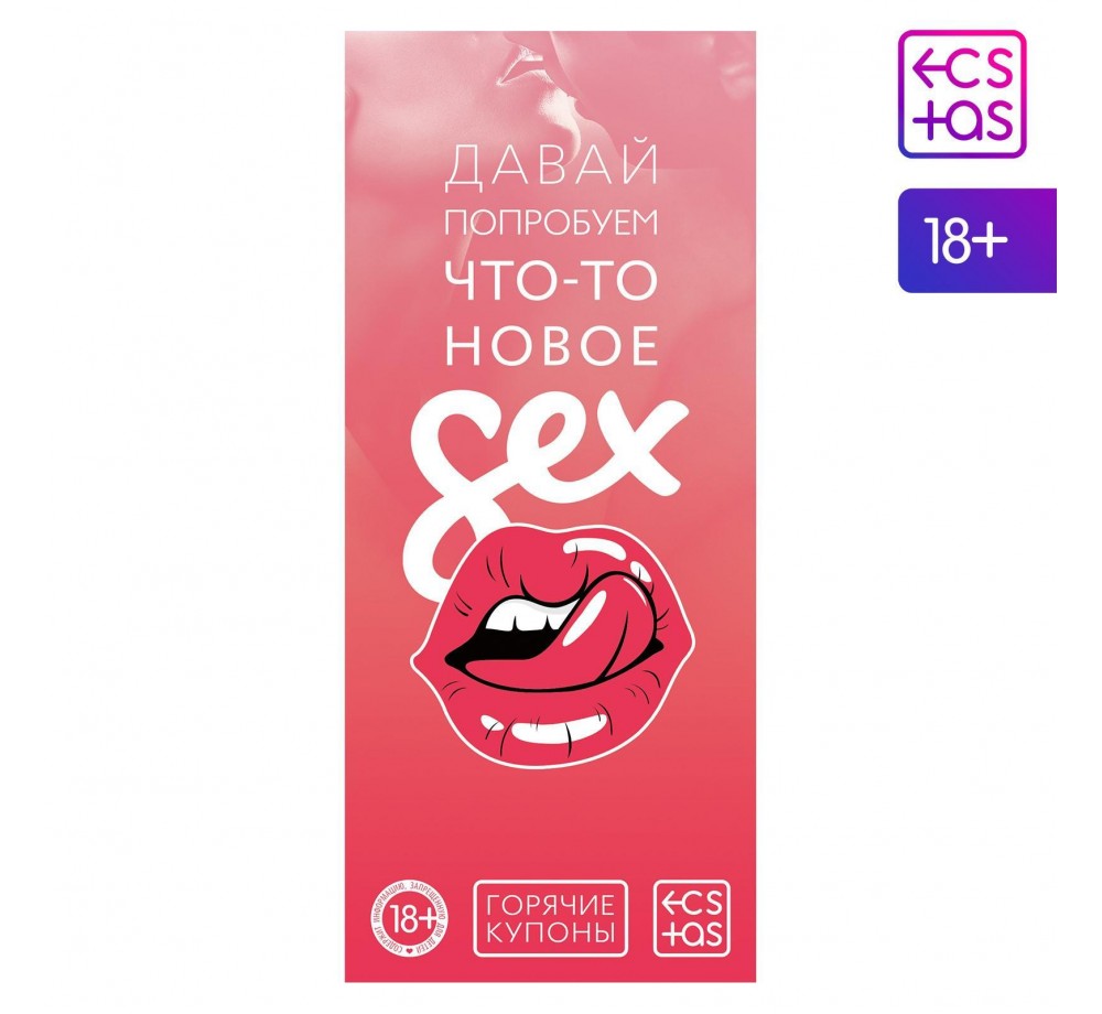 Горячие купоны для двоих «Давай попробуем что-то новое»