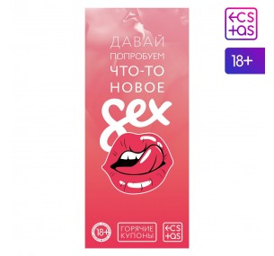 Горячие купоны для двоих «Давай попробуем что-то новое»