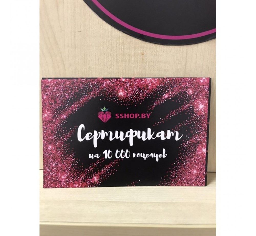 СЕРТИФИКАТ НА 10 000 ПОЦЕЛУЕВ