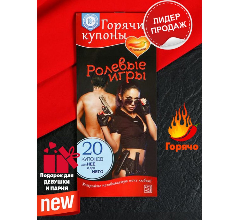 Горячие купоны ролевые игры