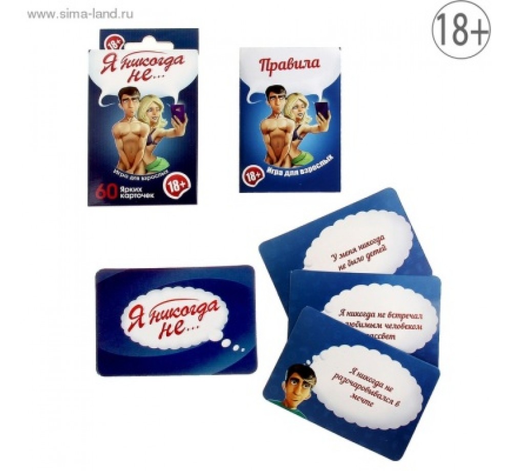 ИГРА ДЛЯ ВЗРОСЛЫХ "Я НИКОГДА НЕ...." 
