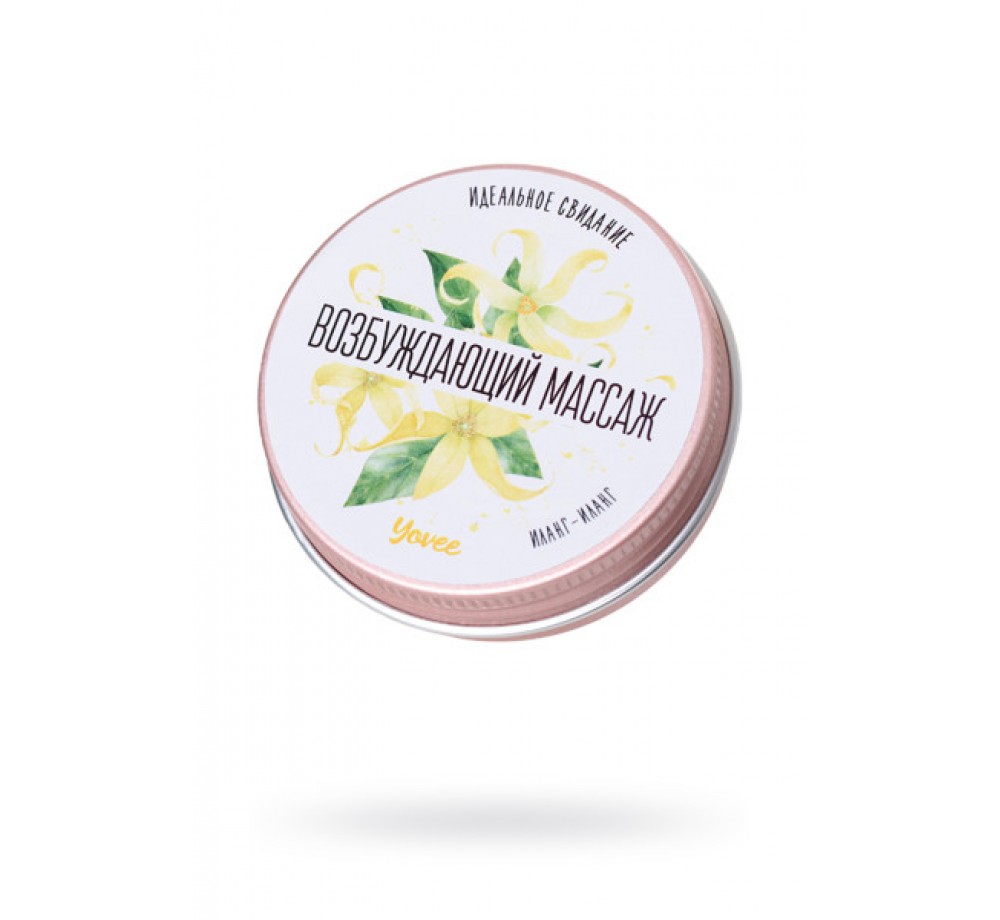 МАССАЖНАЯ СВЕЧА YOVEE BY TOYFA «ВОЗБУЖДАЮЩИЙ МАССАЖ», С АРОМАТОМ ИЛАНГ-ИЛАНГА, 30 МЛ