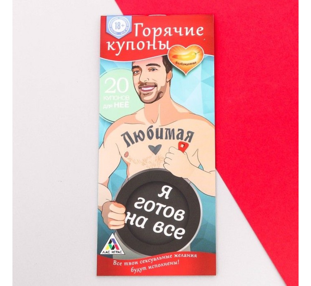 ГОРЯЧИЕ КУПОНЫ "ЛЮБИМАЯ, Я ГОТОВ НА ВСЕ"