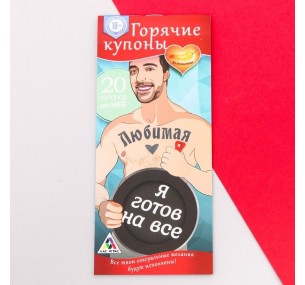 ГОРЯЧИЕ КУПОНЫ "ЛЮБИМАЯ, Я ГОТОВ НА ВСЕ" 