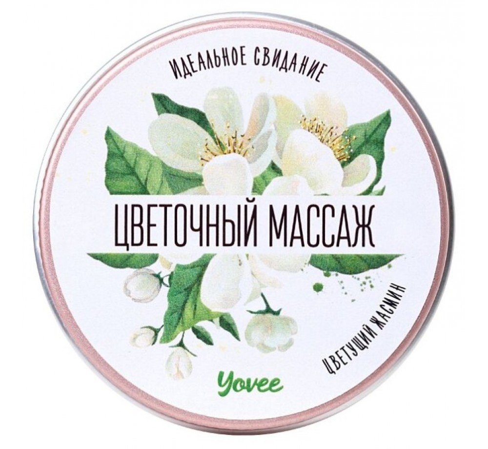 Массажная свеча Yovee by Toyfa «Цветочный массаж», с ароматом жасмина, 30 мл