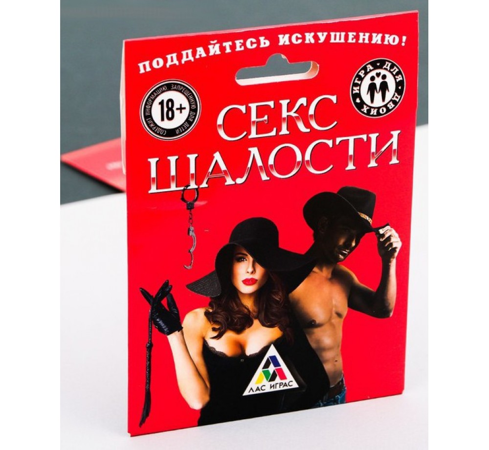 ИГРА ДЛЯ ДВОИХ "СЕКС ШАЛОСТИ"