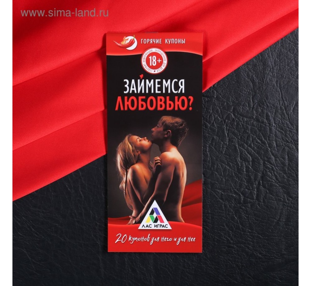 ГОРЯЧИЕ КУПОНЫ ЗАЙМЕМСЯ ЛЮБОВЬЮ 