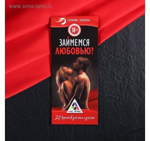 ГОРЯЧИЕ КУПОНЫ ЗАЙМЕМСЯ ЛЮБОВЬЮ 