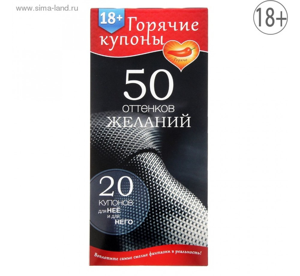 ГОРЯЧИЕ КУПОНЫ "50 ОТТЕНКОВ ЖЕЛАНИЙ" 