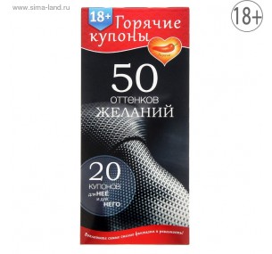 ГОРЯЧИЕ КУПОНЫ "50 ОТТЕНКОВ ЖЕЛАНИЙ" 