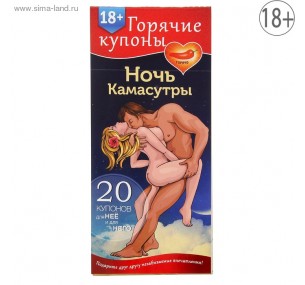 ГОРЯЧИЕ КУПОНЫ "НОЧЬ КАМАСУТРЫ" 