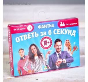 ФАНТЫ "ОТВЕТЬ ЗА 6 СЕКУНД"