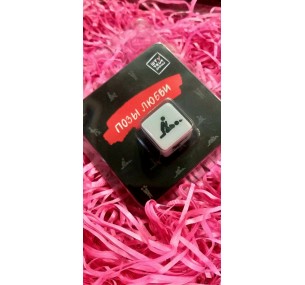 ИГРАЛЬНЫЕ КУБИКИ "ПОЗЫ ЛЮБВИ"