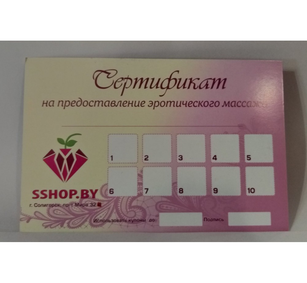 Подарочный сертификат на предоставление эротического массажа